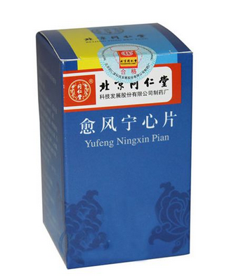 愈風寧心片治什么病？愈風寧心片功效