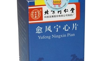 愈風(fēng)寧心片成分 愈風(fēng)寧心片安全嗎？