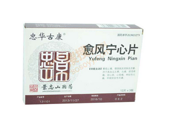 愈風(fēng)寧心片成分 愈風(fēng)寧心片安全嗎？