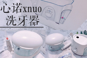 心諾xnuo沖牙器怎么樣？心諾沖牙器和潔碧沖牙器哪個好