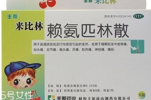 退燒藥會(huì)影響月經(jīng)嗎？退燒藥對(duì)月經(jīng)有影響嗎？
