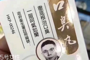 天一口臭丸有副作用嗎？