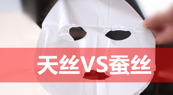 天絲和蠶絲面膜哪個好？天絲面膜和蠶絲面膜對比