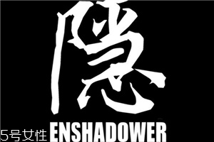 enshadower隱蔽者是什么牌子？隱蔽者品牌介紹