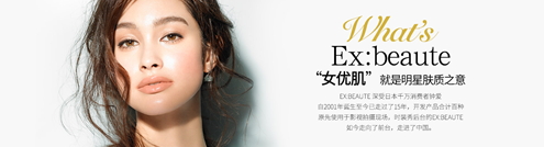 ex beaute女優(yōu)肌是什么牌子？ex beaute女優(yōu)肌哪國(guó)的