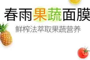 春雨果蔬面膜哪款好？春雨果蔬面膜不同款式區(qū)別