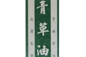 青草油可以治燙傷嗎？燙傷可以用青草油嗎？