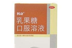 乳果糖是什么成分？乳果糖是瀉藥嗎？