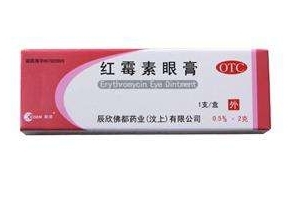 紅霉素眼膏的作用 紅霉素眼膏是做什么的？