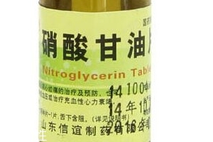 硝酸甘油是高危藥品嗎？硝酸甘油安全嗎？