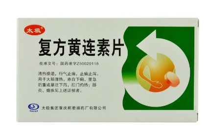 黃連素片的功效與作用 黃連素片治什么??？