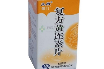 黃連素片是寒性的嗎？黃連素片什么性質？