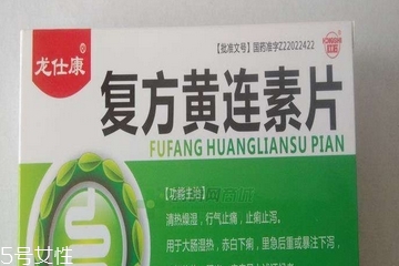 黃連素片是處方藥嗎？黃連素片要處方買嗎？