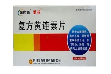 黃連素片會便秘嗎？黃連素片會導(dǎo)致便秘嗎？
