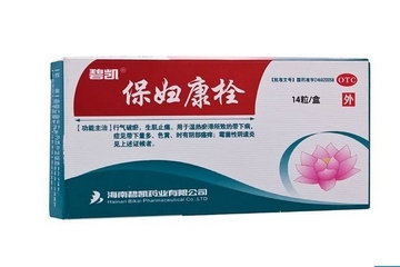 保婦康栓效果怎么樣？保婦康栓好用嗎？