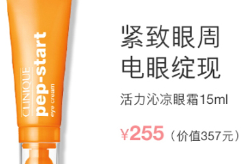 倩碧活力沁涼眼霜多少錢？倩碧活力沁涼眼霜容量