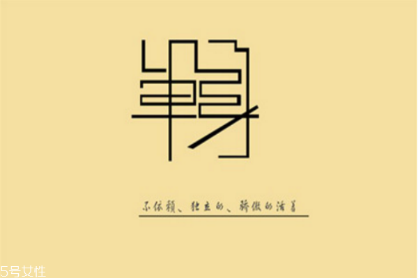 你知道么？單身會短命十年