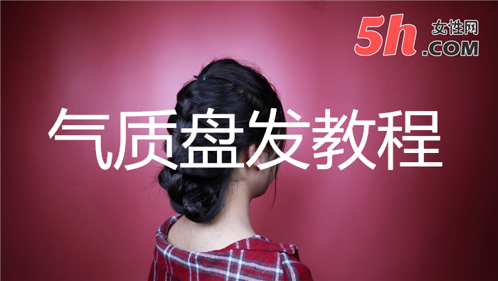 氣質盤發(fā)教程