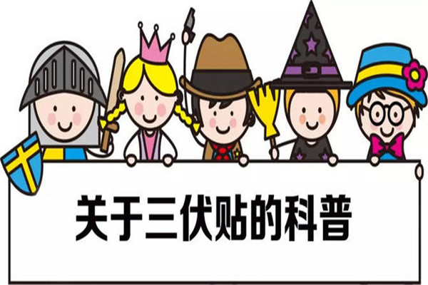 三伏貼起泡是正?，F(xiàn)象嗎 三伏貼起泡處理方法
