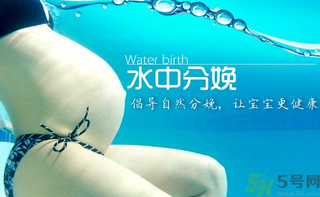 水中分娩要多少錢？水中分娩的好處和壞處