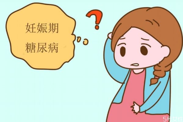 妊娠糖尿病會經常出現(xiàn)嗎 妊娠糖尿病危險嗎