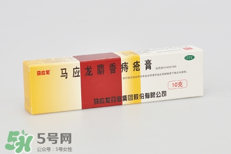 馬應(yīng)龍麝香痔瘡膏怎么樣？馬應(yīng)龍麝香痔瘡膏好用嗎？