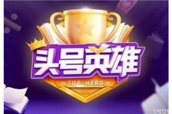 抖音頭號英雄怎么答題 抖音頭號英雄如何組隊(duì)