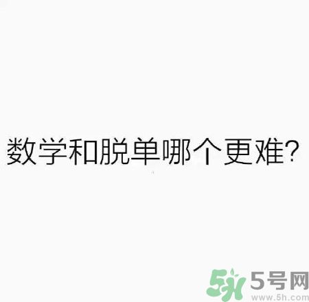 數(shù)學(xué)和脫單哪個(gè)更難？脫單的技巧有哪些？