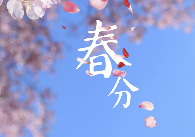 2021年春分是幾月幾日 春分是立春?jiǎn)?>
<p class=
