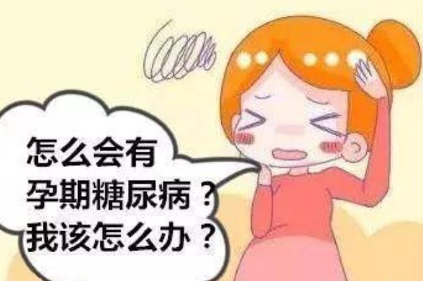 孕期糖尿病怎么引起的 孕期糖尿病的癥狀表現
