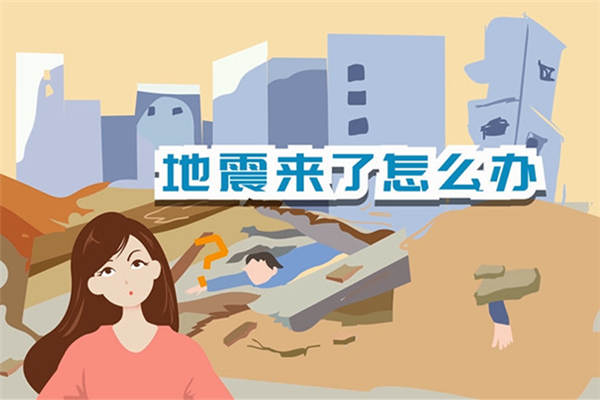 地震發(fā)生時怎么保護(hù)自己 地震一般都發(fā)生在哪里