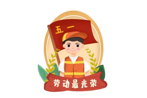 五一勞動(dòng)節(jié)是為了紀(jì)念哪個(gè)工人運(yùn)動(dòng) 五一勞動(dòng)節(jié)是在哪一次大會中