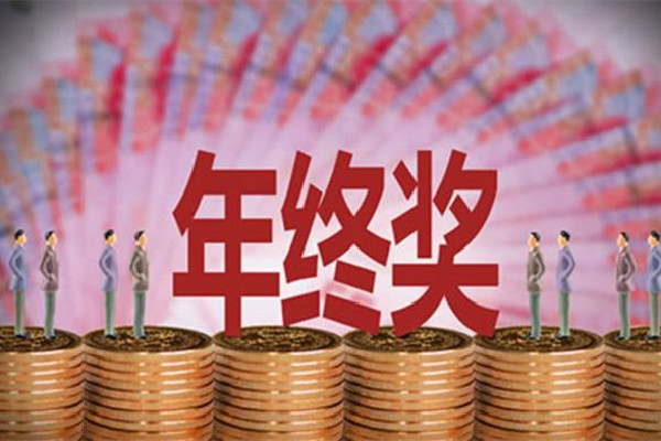 河南一企業(yè)年終獎(jiǎng)堆成錢山 年終獎(jiǎng)要交稅嗎