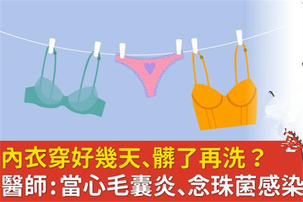 內(nèi)衣穿幾天不換有事嗎 當心毛囊炎、念珠菌感染找上門